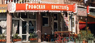 Отель «Графская Пристань»