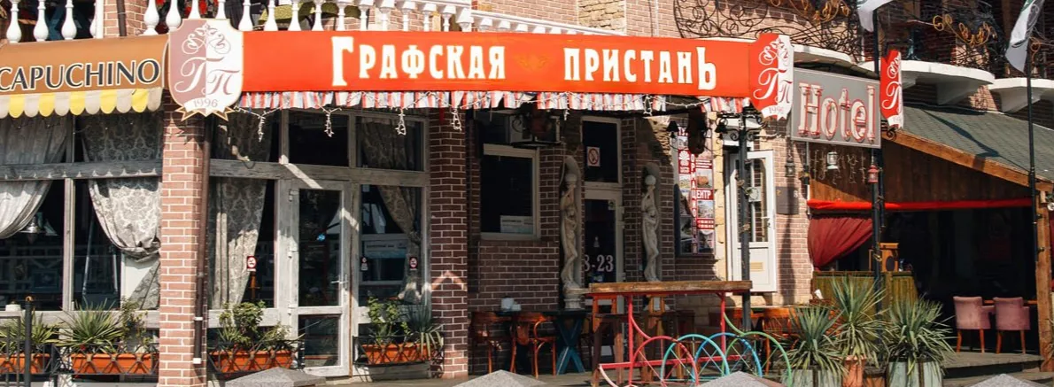 . Отель «Графская Пристань». Керчь