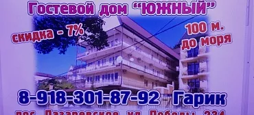 Гостевой дом "Южный" у Гарика