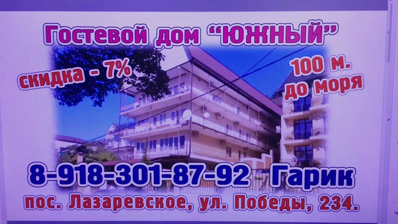 . Гостевой дом "Южный" у Гарика. Лазаревское . Гостевой дом "Южный" у Гарика. Лазаревское