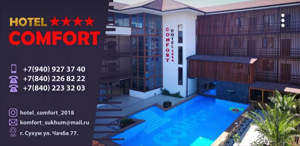 . Отель "КОМФОРТ". Сухум