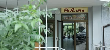 Гостиница "РоЯлта" Гостиница "РоЯлта"