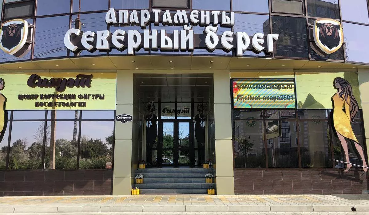 . Апартаменты «Северный Берег» . Анапа . Апартаменты «Северный Берег» . Анапа