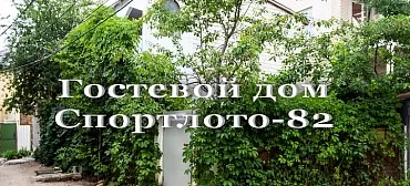 Гостевой дом Гостевой дом "Спортлото-82".