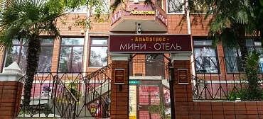 Отель "Альбатрос" Отель "Альбатрос"