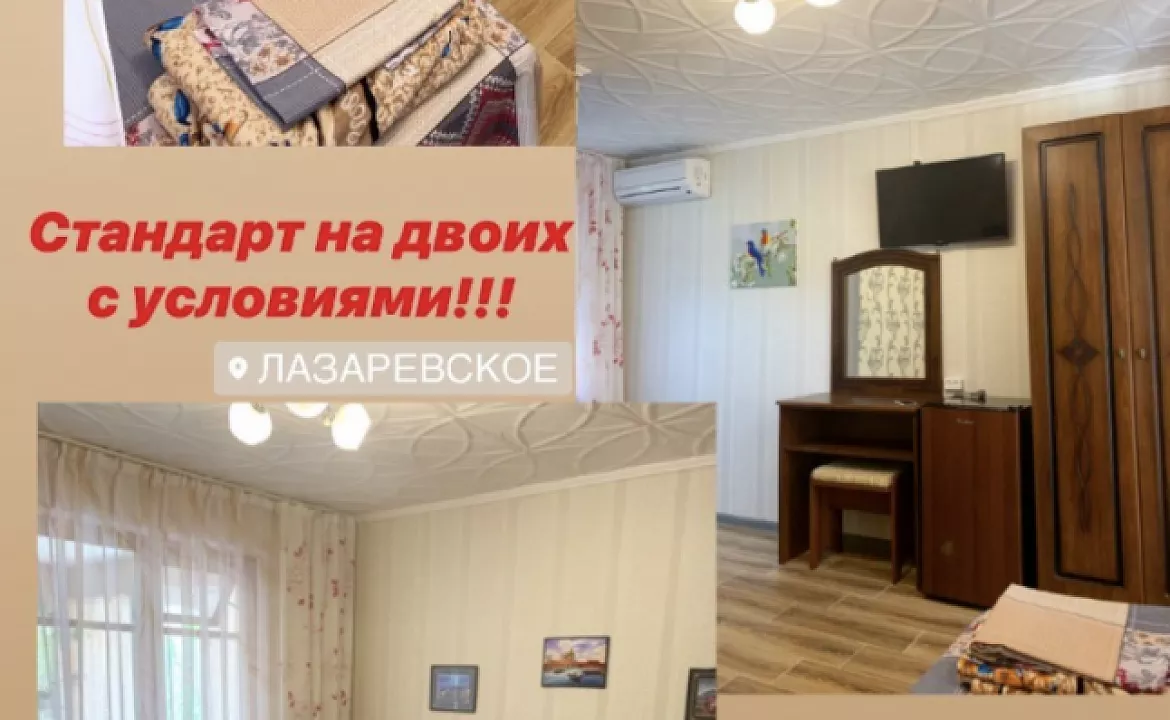 2-УХ МЕСТНЫЙ СТАНДАРТ. Частный сектор на Белинского 8А. Лазаревское 2-УХ МЕСТНЫЙ СТАНДАРТ. Частный сектор на Белинского 8А. Лазаревское