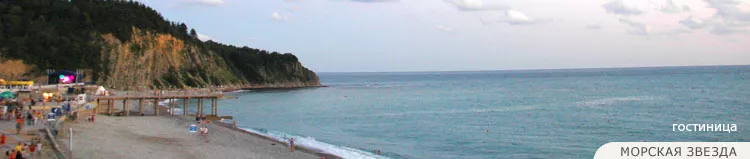 . Гостиница МОРСКАЯ ЗВЕЗДА - Ольгинка. Ольгинка