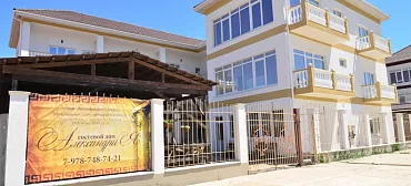 Гостевой дом «АлександриЯ»