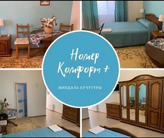Комфорт плюс. Гостевой дом Миндаль. Комфорт плюс. Гостевой дом Миндаль.