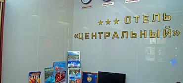 Отель "Центральный" Отель "Центральный"
