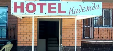 Отель «Надежда»