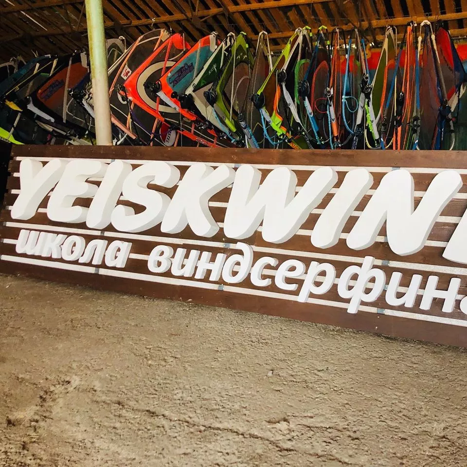 . Серф-отель YEISKWIND. Ейск