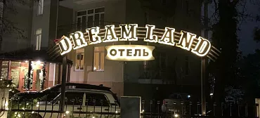 Отель “Dreamland” Отель “Dreamland”