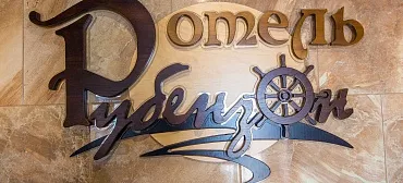 Мини-отель "Рубензон"