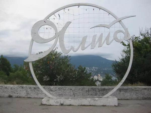 . Частный гостевой дом Лана. Ялта