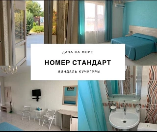 Стандарт. Гостевой дом Миндаль. Стандарт. Гостевой дом Миндаль.