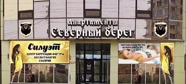 Апартаменты «Северный Берег» 