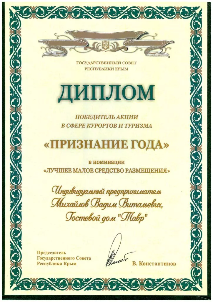 . Гостевой Дом «ТАВР». Ялта