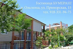 Гостевой дом "Бумеранг"