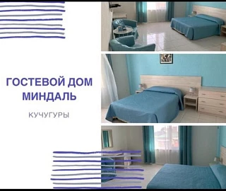Семейный. Гостевой дом Миндаль. Семейный. Гостевой дом Миндаль.