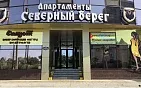 Апартаменты «Северный Берег» 
