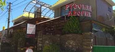 Гостевой дом "Русский дворик"