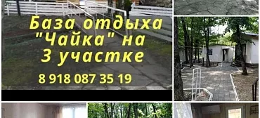 База отдыха  Чайка 1 