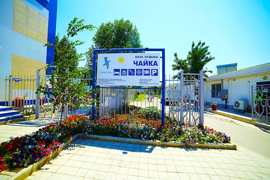База отдыха "Чайка"