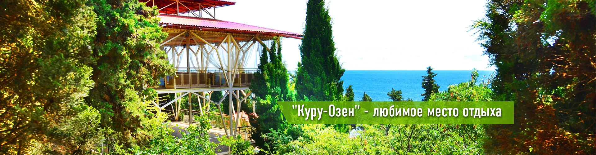 . Отель "Куру Озен". Солнечногорское . Отель "Куру Озен". Солнечногорское