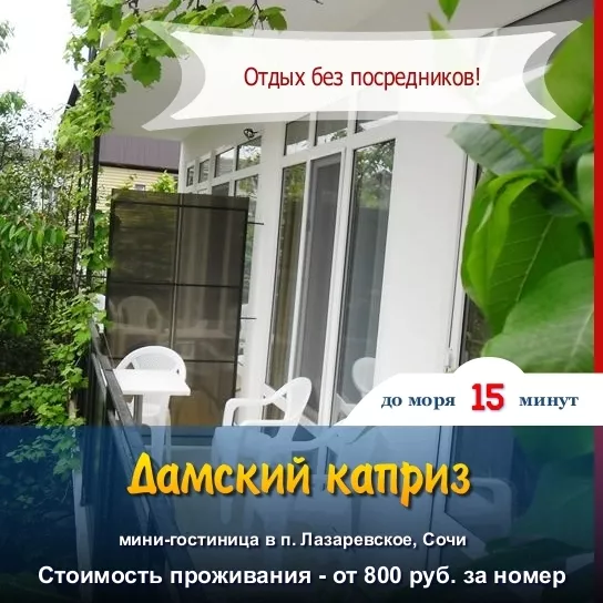 . Гостиница "Дамский каприз". Лазаревское