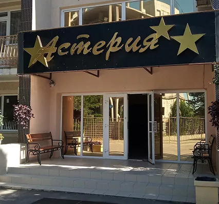 Гостиница Астерия Гостиница Астерия