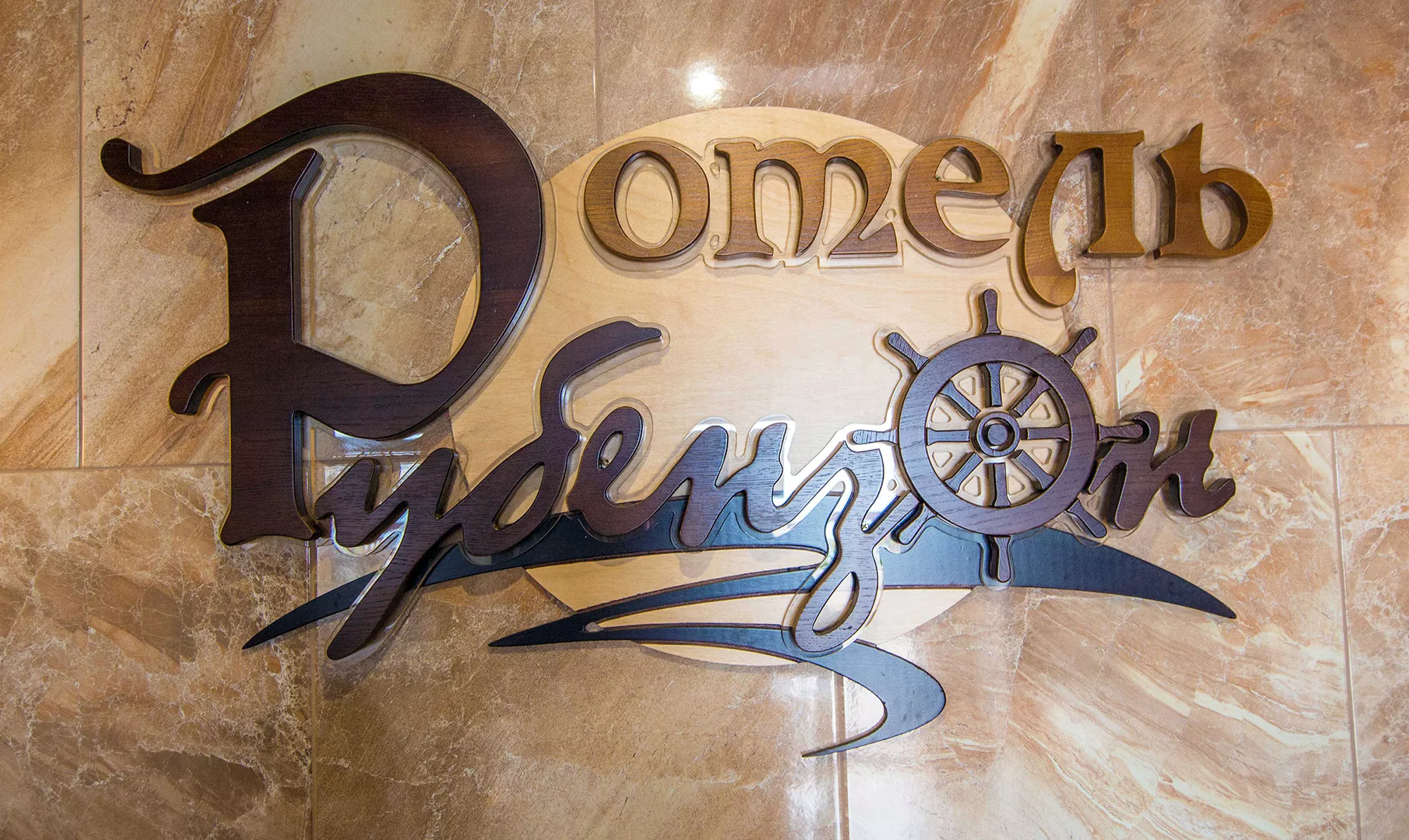 . Мини-отель "Рубензон". Утёс