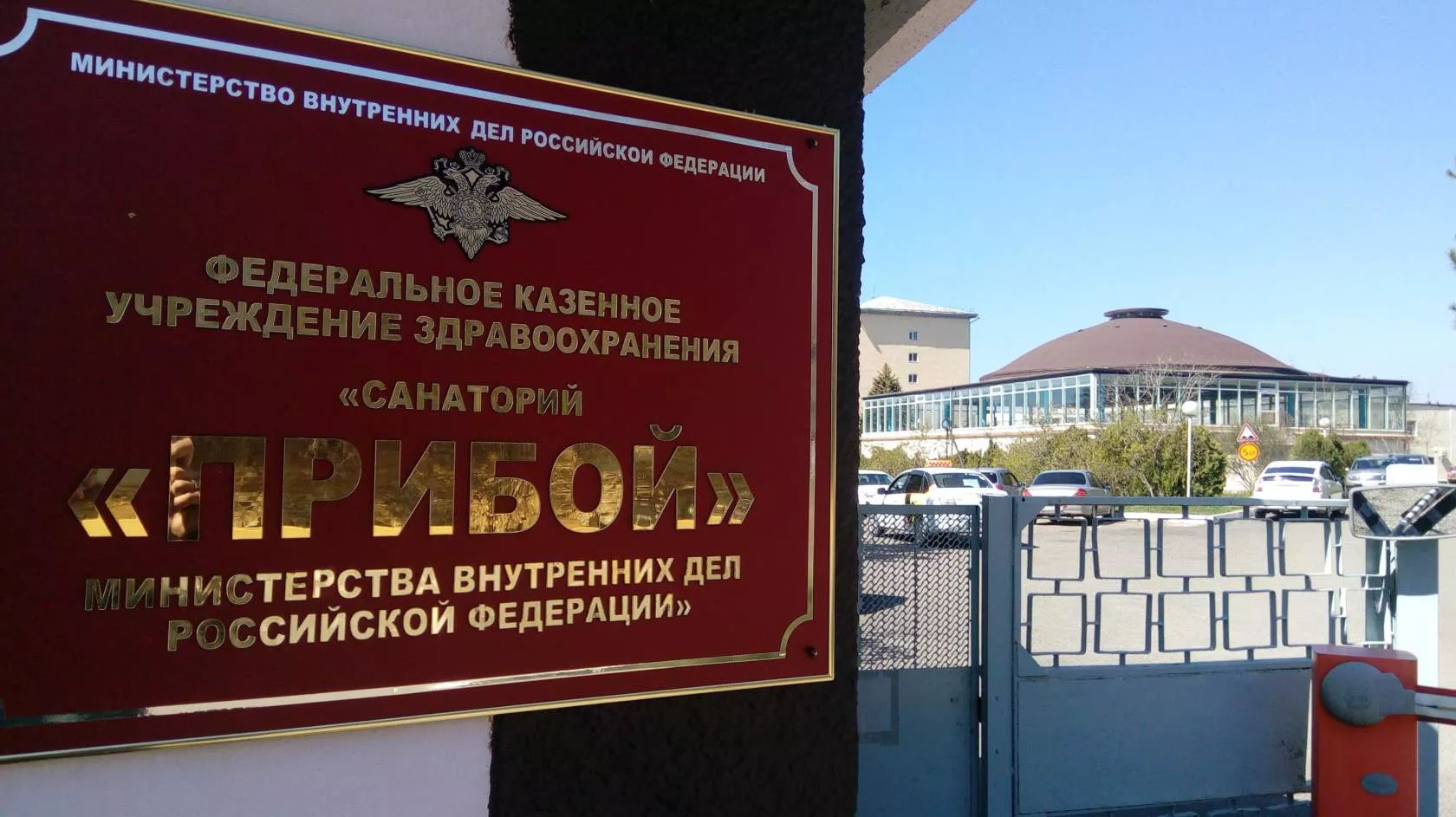 . Пансионат ФКУЗ Санаторий "Прибой" МВД России     . Джубга