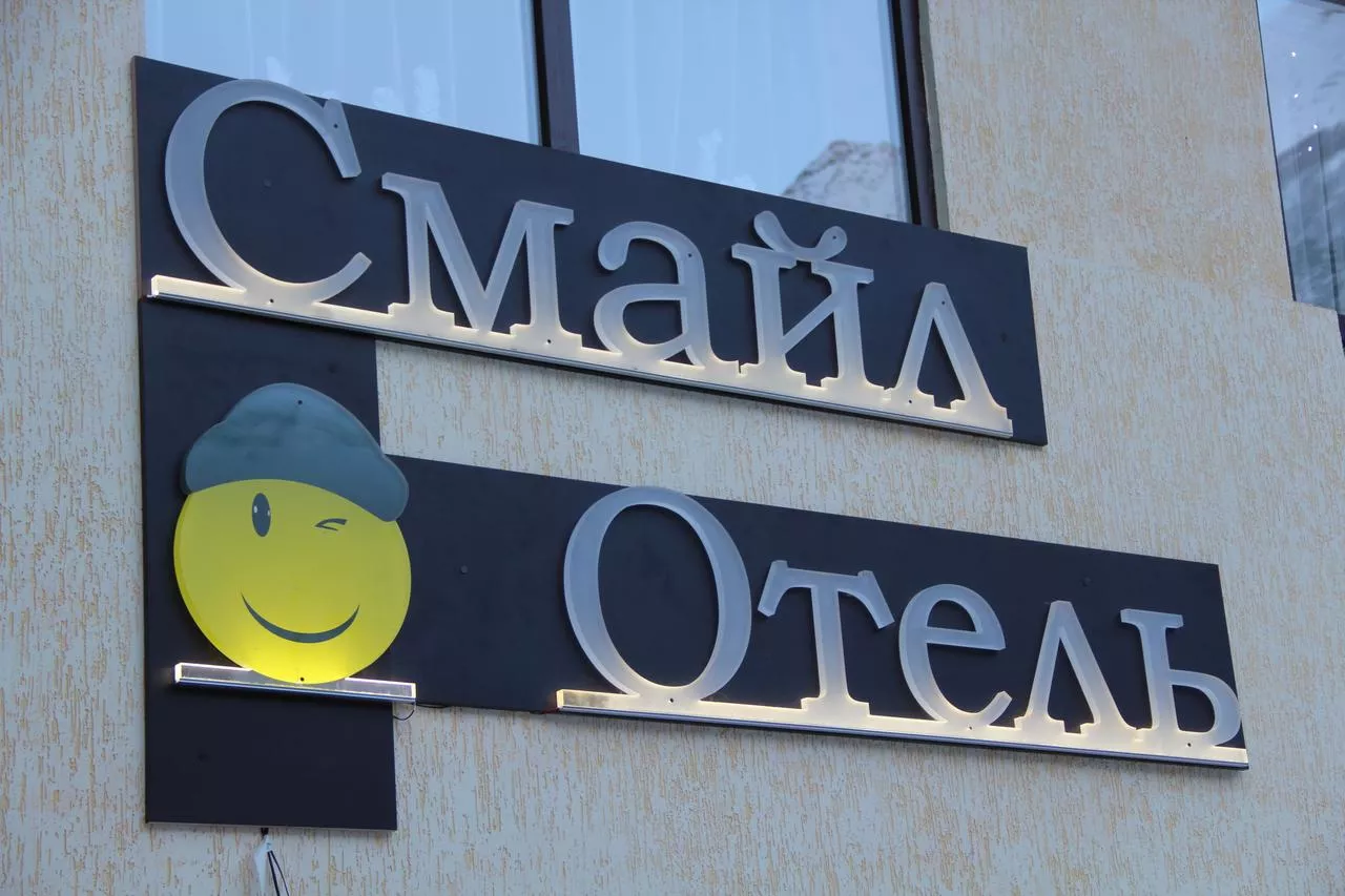 . Отель «Смайл». Эльбрус - гостиницы